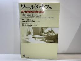 ワールド・カフェ : カフェ的会話が未来を創る