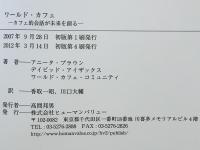 ワールド・カフェ : カフェ的会話が未来を創る