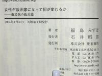 女性が政治家になって何が変わるか : 市民派の政治論