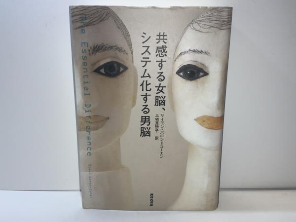 共感する女脳、システム化する男脳(サイモン・バロン=コーエン 著 ; 三宅真砂子 訳) / 古本、中古本、古書籍の通販は「日本の古本屋」