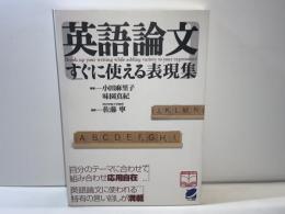 英語論文すぐに使える表現集