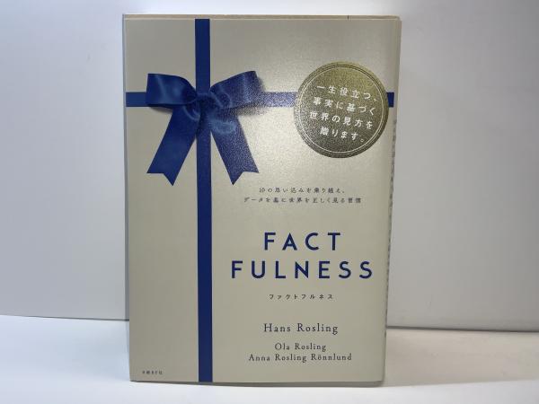 Factfulness : 10の思い込みを乗り越え、データを基に世界を正しく見る