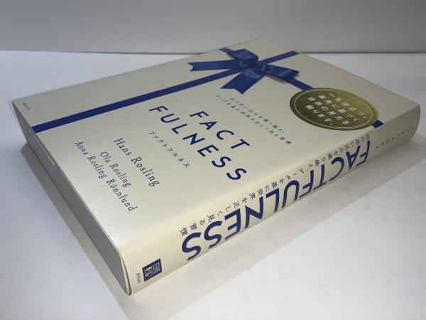 Factfulness : 10の思い込みを乗り越え、データを基に世界を正しく見る