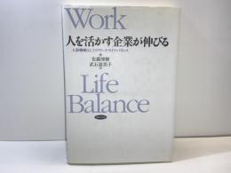 人を活かす企業が伸びる : 人事戦略としてのワーク・ライフ・バランス