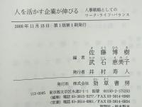 人を活かす企業が伸びる : 人事戦略としてのワーク・ライフ・バランス