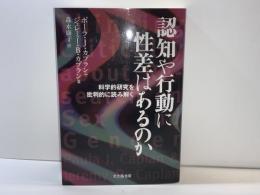 認知や行動に性差はあるのか : 科学的研究を批判的に読み解く