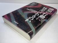 認知や行動に性差はあるのか : 科学的研究を批判的に読み解く