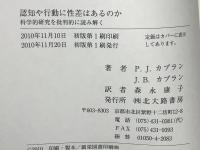 認知や行動に性差はあるのか : 科学的研究を批判的に読み解く