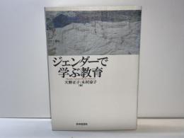 ジェンダーで学ぶ教育