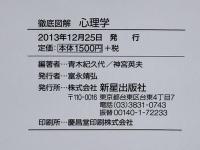 徹底図解心理学 : カラー版