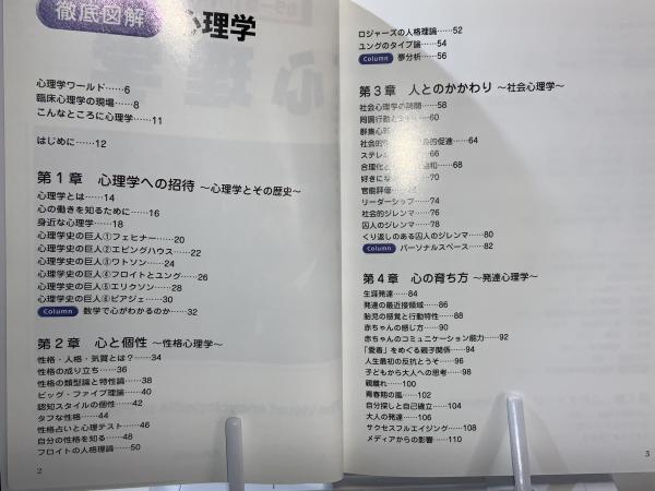 徹底図解心理学 : カラー版(青木紀久代, 神宮英夫 編著