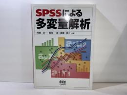 SPSSによる多変量解析
