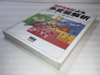 SPSSによる多変量解析