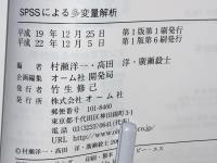 SPSSによる多変量解析