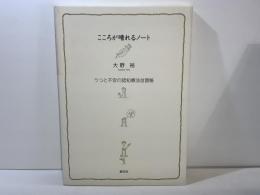 こころが晴れるノート : うつと不安の認知療法自習帳