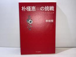 朴槿恵の挑戦 : ムクゲの花が咲くとき