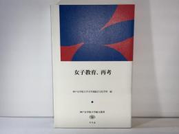 女子教育、再考