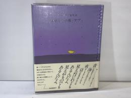 わたしと小鳥とすずと : 金子みすゞ童謡集