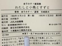 わたしと小鳥とすずと : 金子みすゞ童謡集