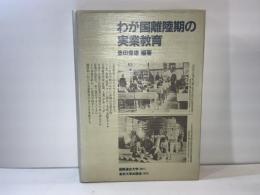 わが国離陸期の実業教育