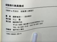 変動期の教員養成 : 日本教育学会課題研究「子ども人口減少期における教員養成及び教育学部問題」報告書