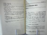 変動期の教員養成 : 日本教育学会課題研究「子ども人口減少期における教員養成及び教育学部問題」報告書
