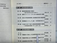 変動期の教員養成 : 日本教育学会課題研究「子ども人口減少期における教員養成及び教育学部問題」報告書