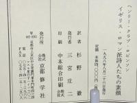 イギリス・ロマン派詩人たちの素顔