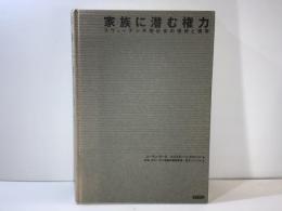 家族に潜む権力 : スウェーデン平等社会の理想と現実