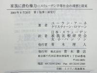家族に潜む権力 : スウェーデン平等社会の理想と現実