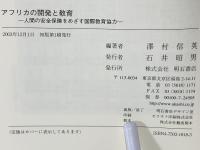 アフリカの開発と教育 : 人間の安全保障をめざす国際教育協力