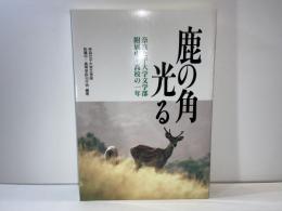 鹿の角光る : 奈良女子大学文学部附属中・高校の一年