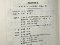 鹿の角光る : 奈良女子大学文学部附属中・高校の一年