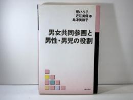 男女共同参画と男性・男児の役割
