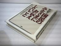 国民のみなさまにお伝えしたいこと : ホンネで語る政治学