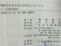 国民のみなさまにお伝えしたいこと : ホンネで語る政治学
