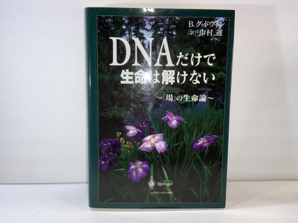 DNAだけで生命は解けない?「場」の生命論 FJ1KvGaB5R, 本、雑誌、コミック - orthodoxdevon.org