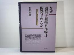 なぜ遺伝子組換え作物は開発されたか : バイオテクノロジーの社会学