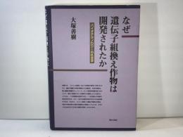 なぜ遺伝子組換え作物は開発されたか : バイオテクノロジーの社会学