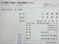 なぜ遺伝子組換え作物は開発されたか : バイオテクノロジーの社会学