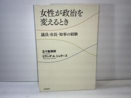女性が政治を変えるとき : 議員・市長・知事の経験