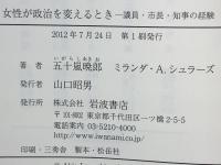 女性が政治を変えるとき : 議員・市長・知事の経験
