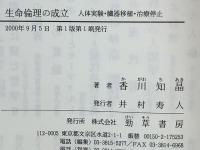 生命倫理の成立 : 人体実験・臓器移植・治療停止