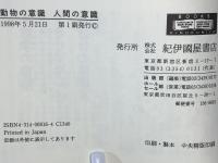動物の意識人間の意識