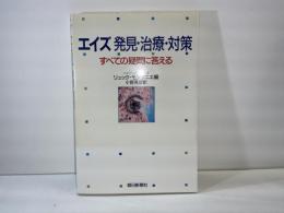 エイズ発見・治療・対策 : すべての疑問に答える