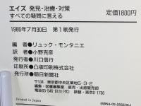 エイズ発見・治療・対策 : すべての疑問に答える