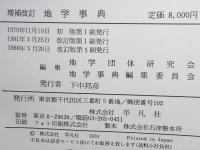地学事典