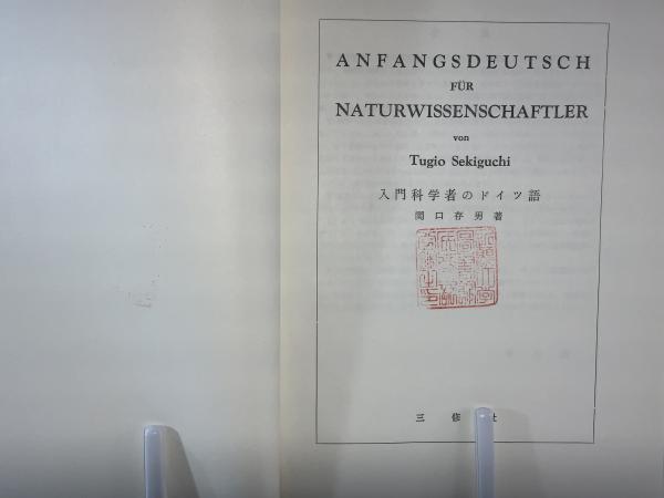 入門科学者のドイツ語(関口存男 著) / 古本、中古本、古書籍の