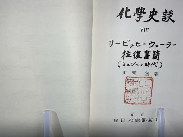 化学史談 全9巻セット　山岡望著 化学史談 全9巻セット 山岡望著 | SENIORENHEIM-REUTH.DE