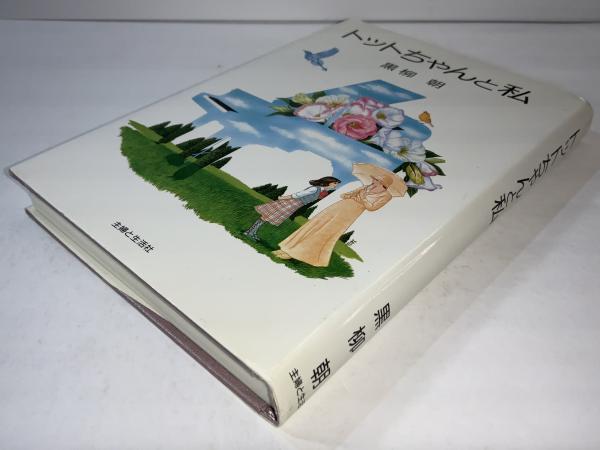 トットちゃんと私 トットちゃんと私 | 黒柳 朝 |本 | 通販 | Amazon